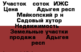 Участок 8 соток (ИЖС) › Цена ­ 450 - Адыгея респ., Майкопский р-н, Садовый хутор Недвижимость » Земельные участки продажа   . Адыгея респ.